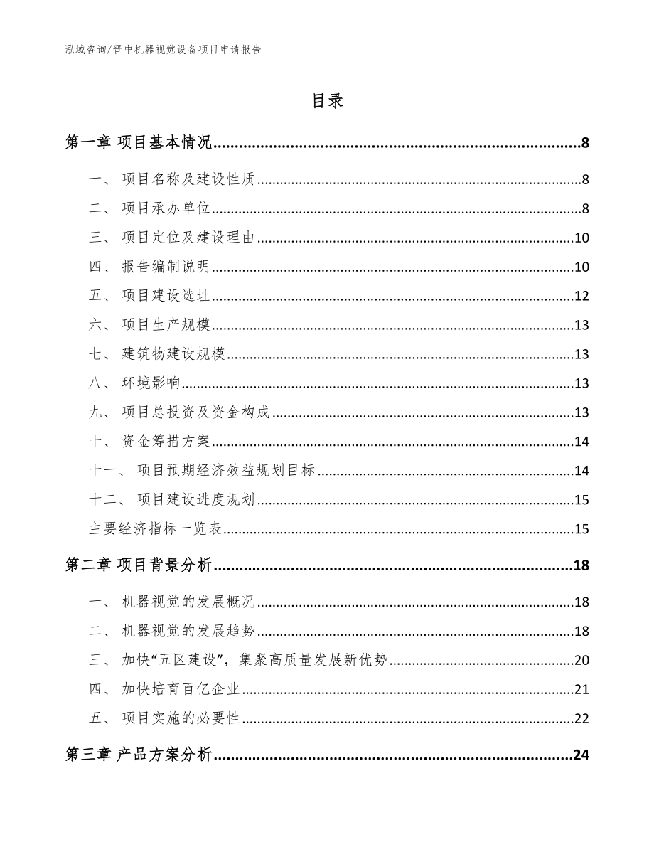 晋中机器视觉设备项目申请报告【范文】_第1页