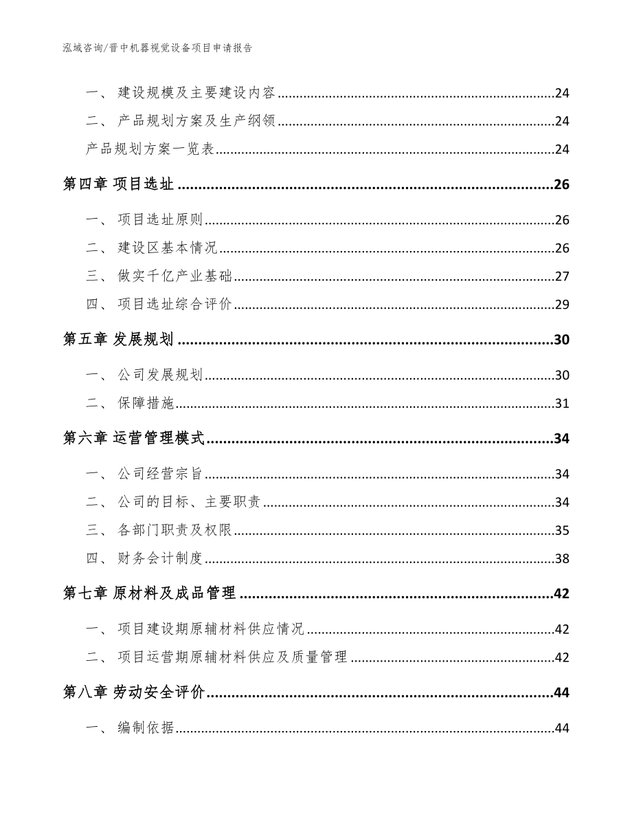 晋中机器视觉设备项目申请报告【范文】_第2页