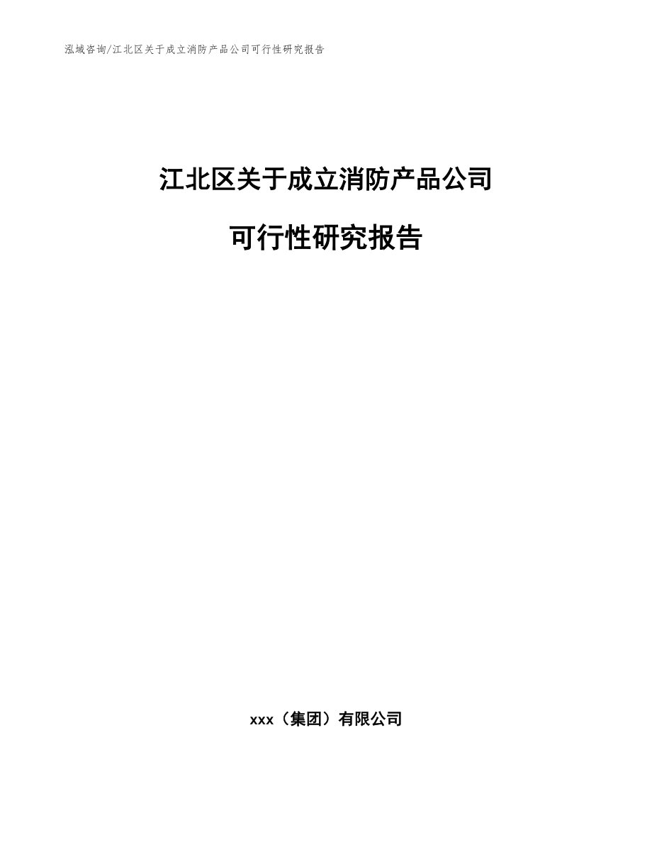 江北区关于成立消防产品公司可行性研究报告（模板范文）_第1页