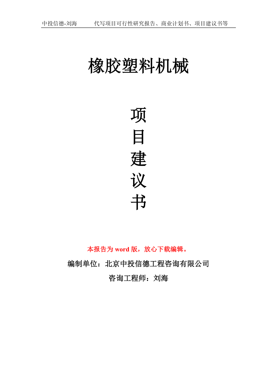 橡胶塑料机械项目建议书写作模板用于立项备案申报_第1页