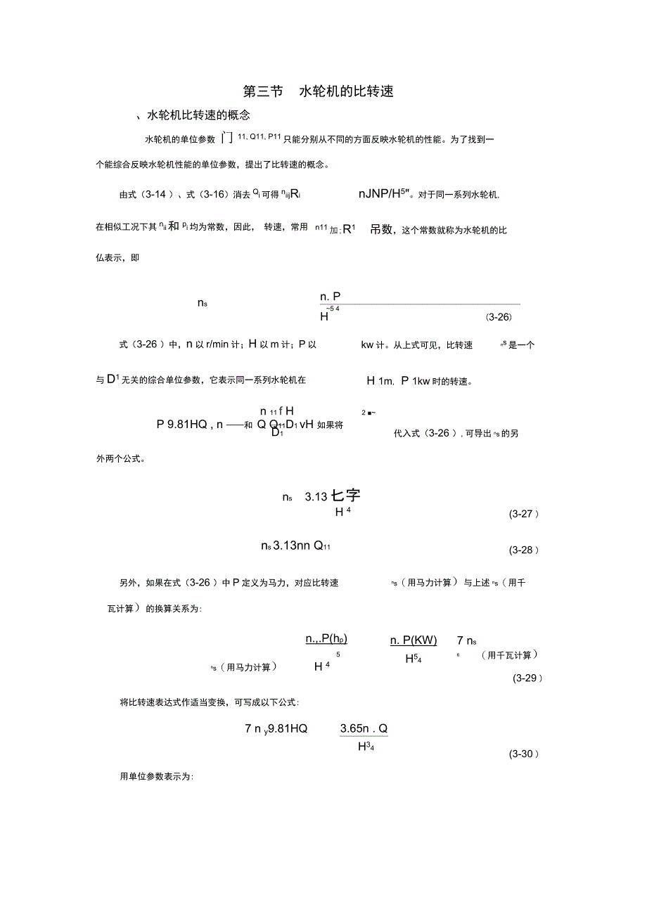 水轮机的比转速_第1页