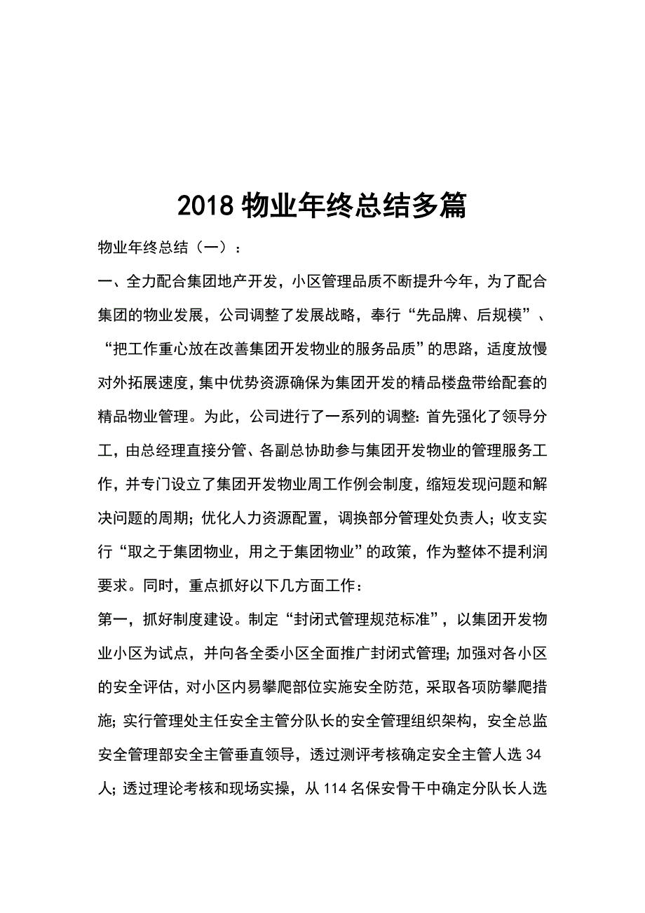 2018物业年终总结.doc_第1页