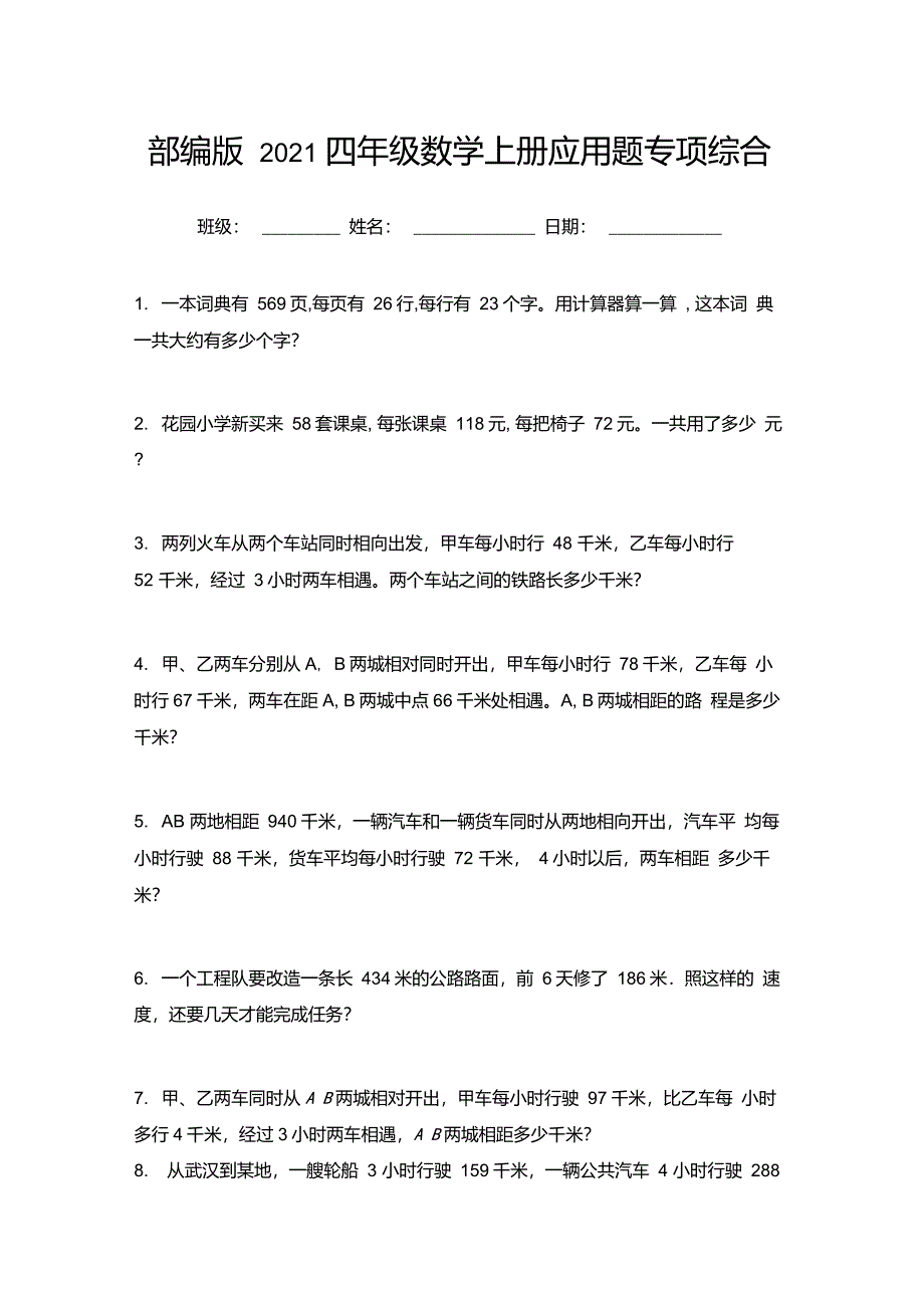 部编版2021四年级数学上册应用题专项综合_第1页