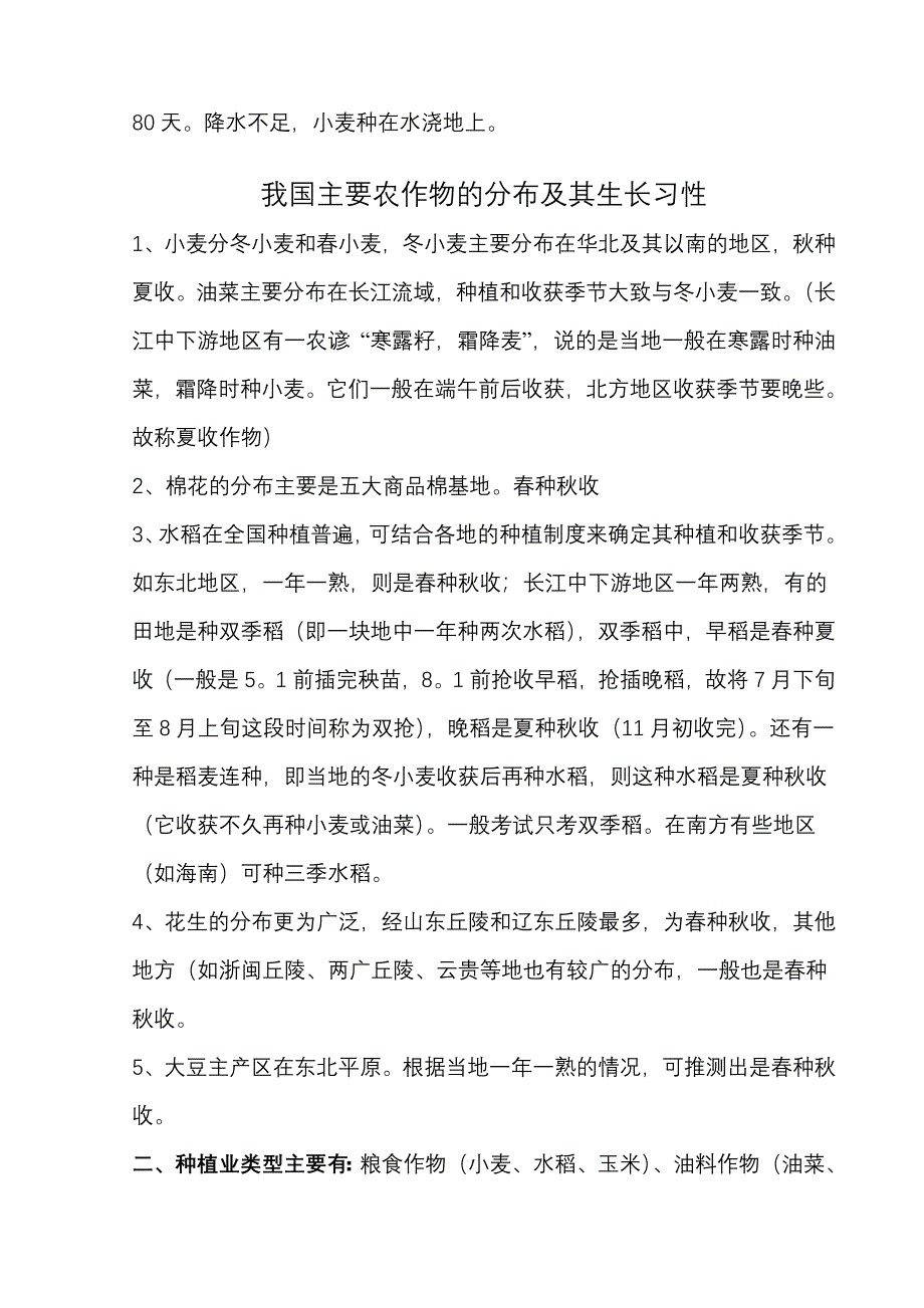 主要农作物的种植时间和收获时间.doc_第2页