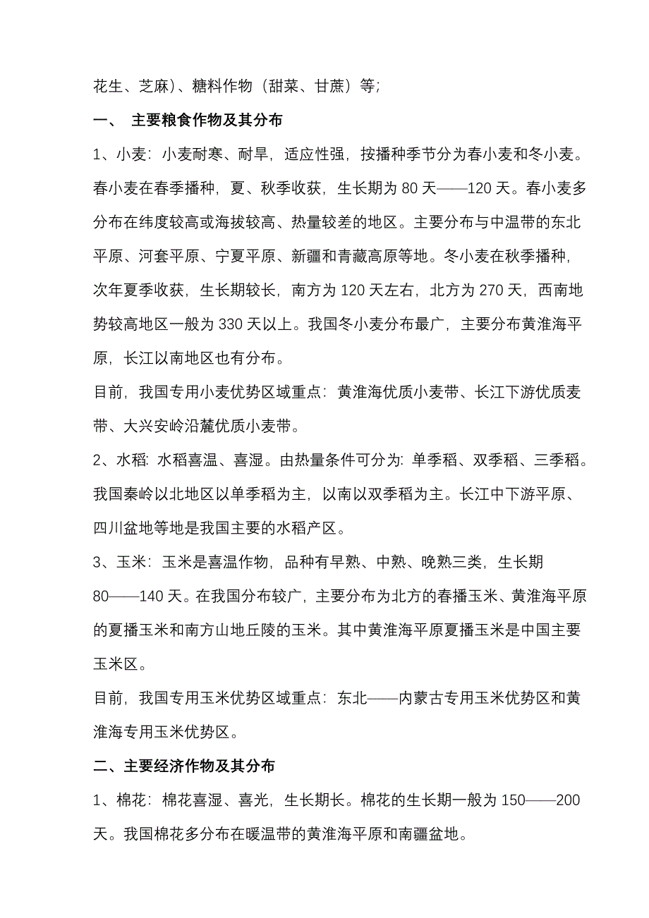 主要农作物的种植时间和收获时间.doc_第3页