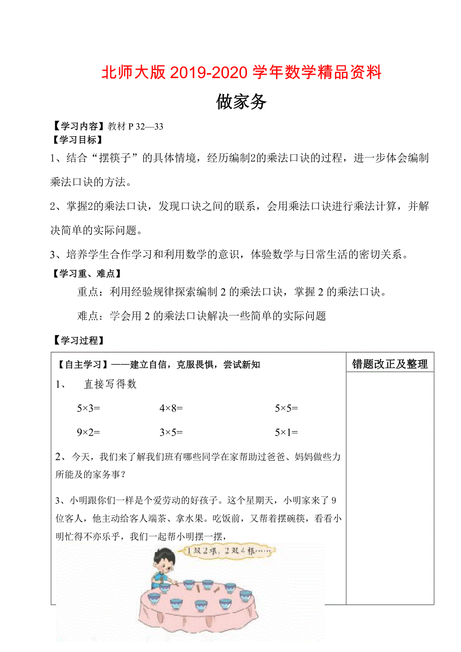 北师大版数学二年级上册做家务导学案_第1页