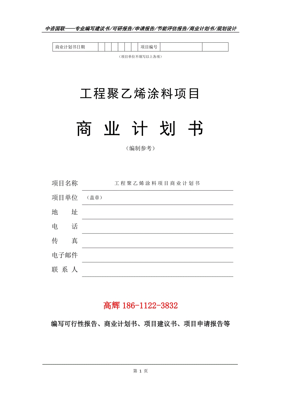 工程聚乙烯涂料项目商业计划书写作范文_第2页