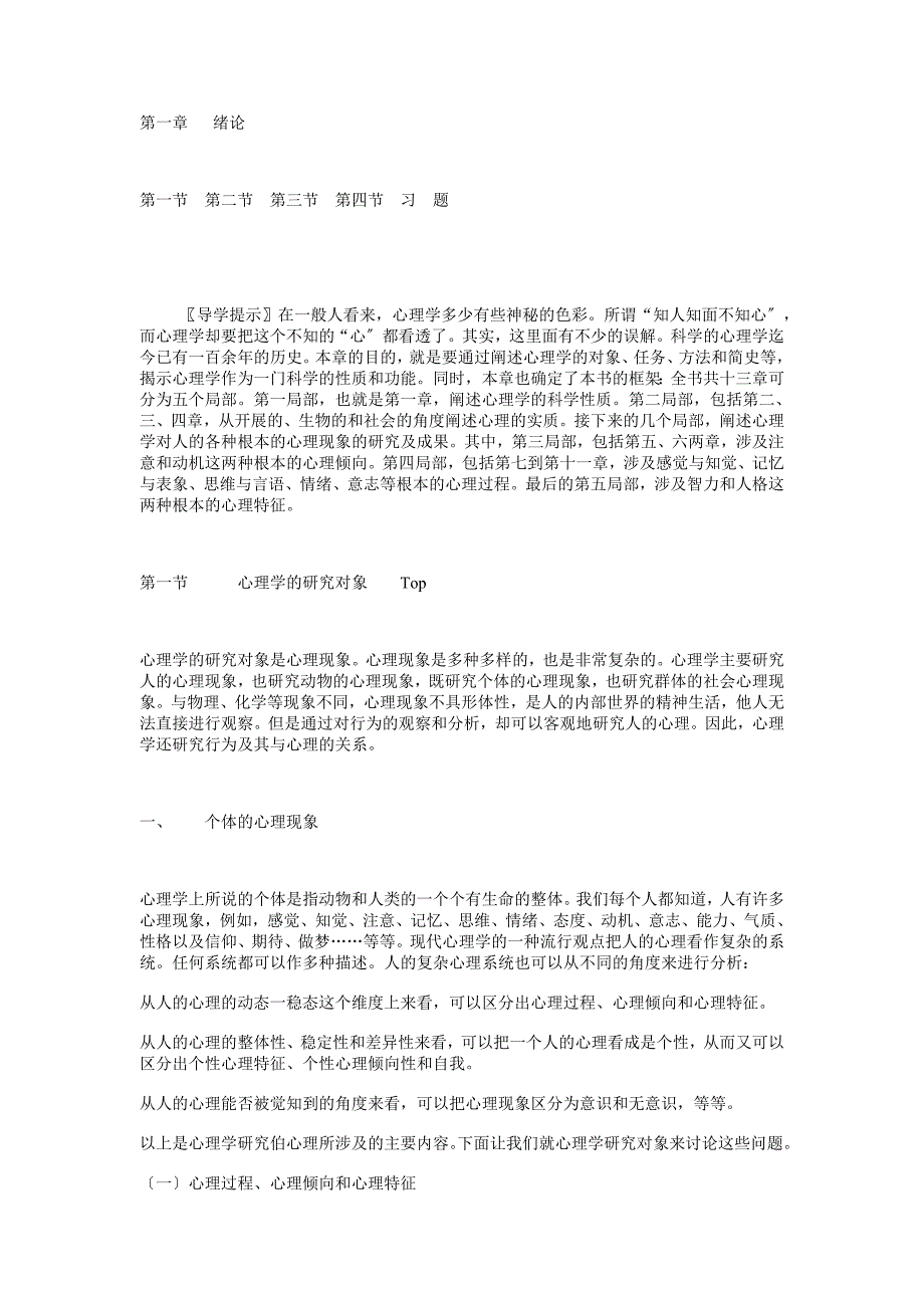 心理学导论黄希庭第一章绪论_第1页