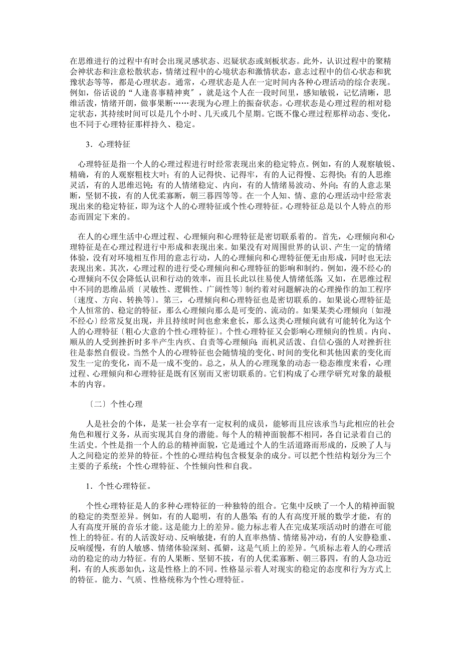 心理学导论黄希庭第一章绪论_第3页