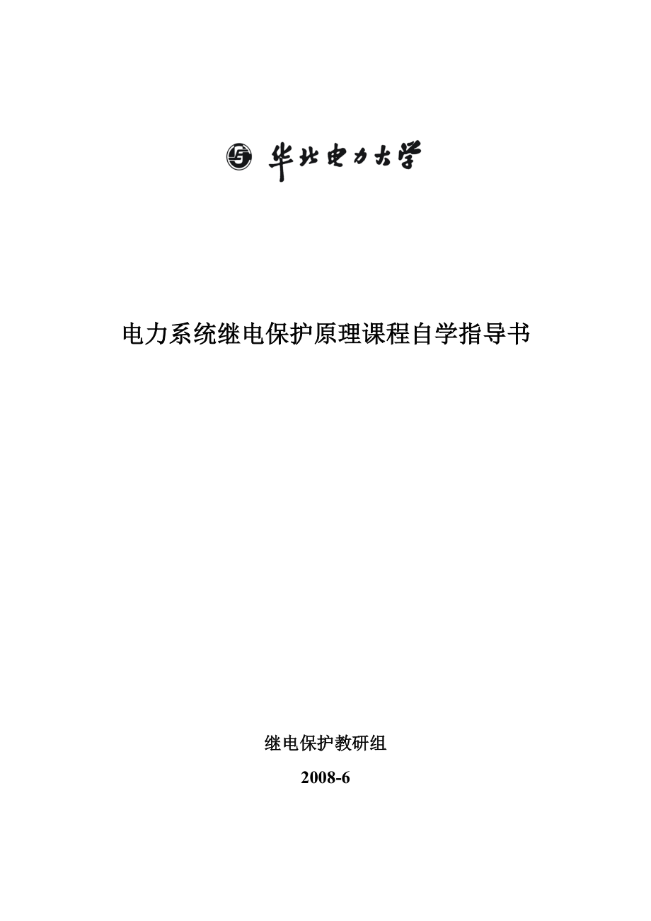 电力系统继电保护精品推荐.docx_第1页