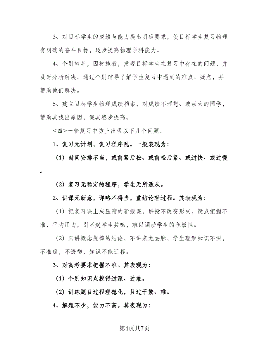 2023高二物理教学工作计划参考模板（三篇）.doc_第4页