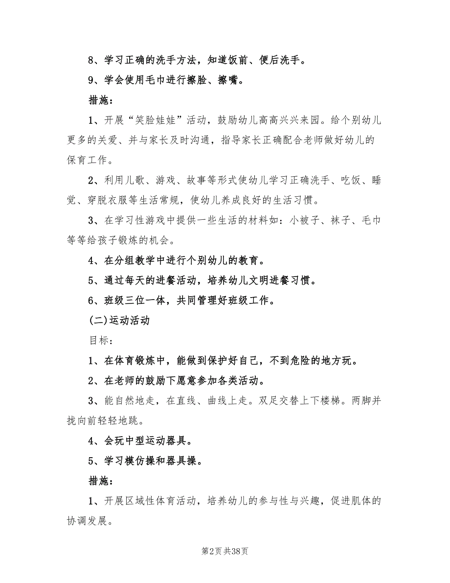 幼儿园小班学期计划精编(14篇)_第2页