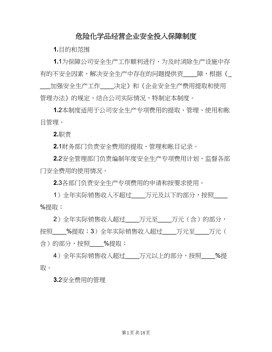 危险化学品经营企业安全投入保障制度（4篇）_第1页