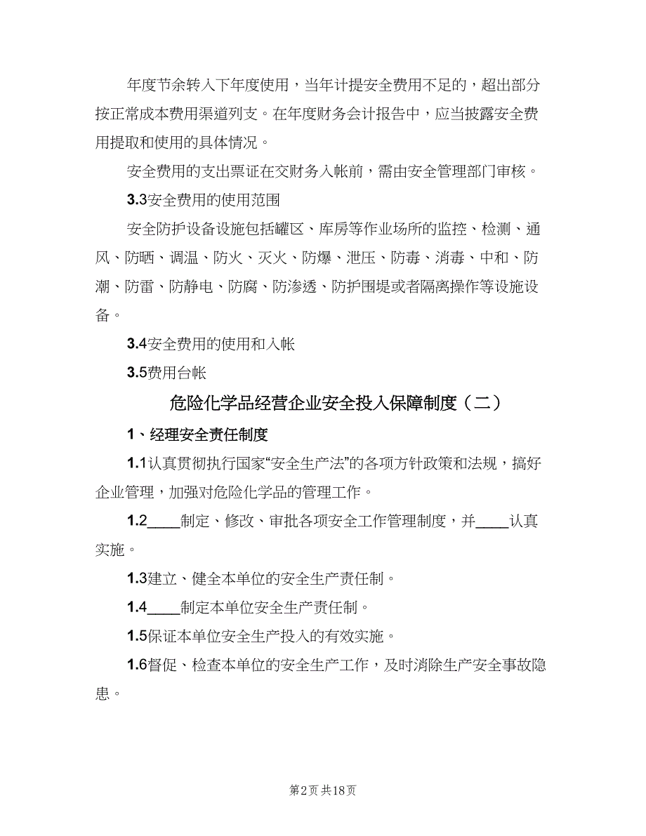 危险化学品经营企业安全投入保障制度（4篇）_第2页