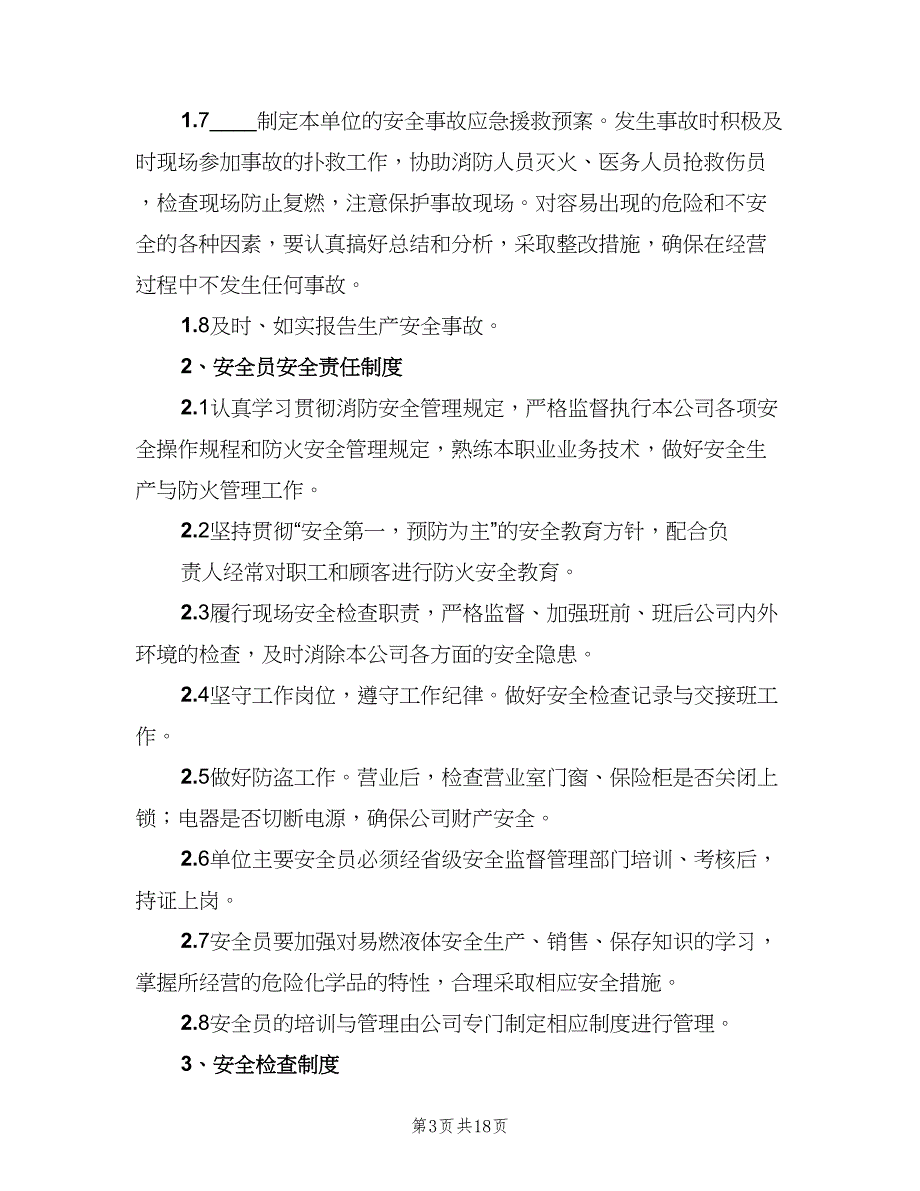 危险化学品经营企业安全投入保障制度（4篇）_第3页