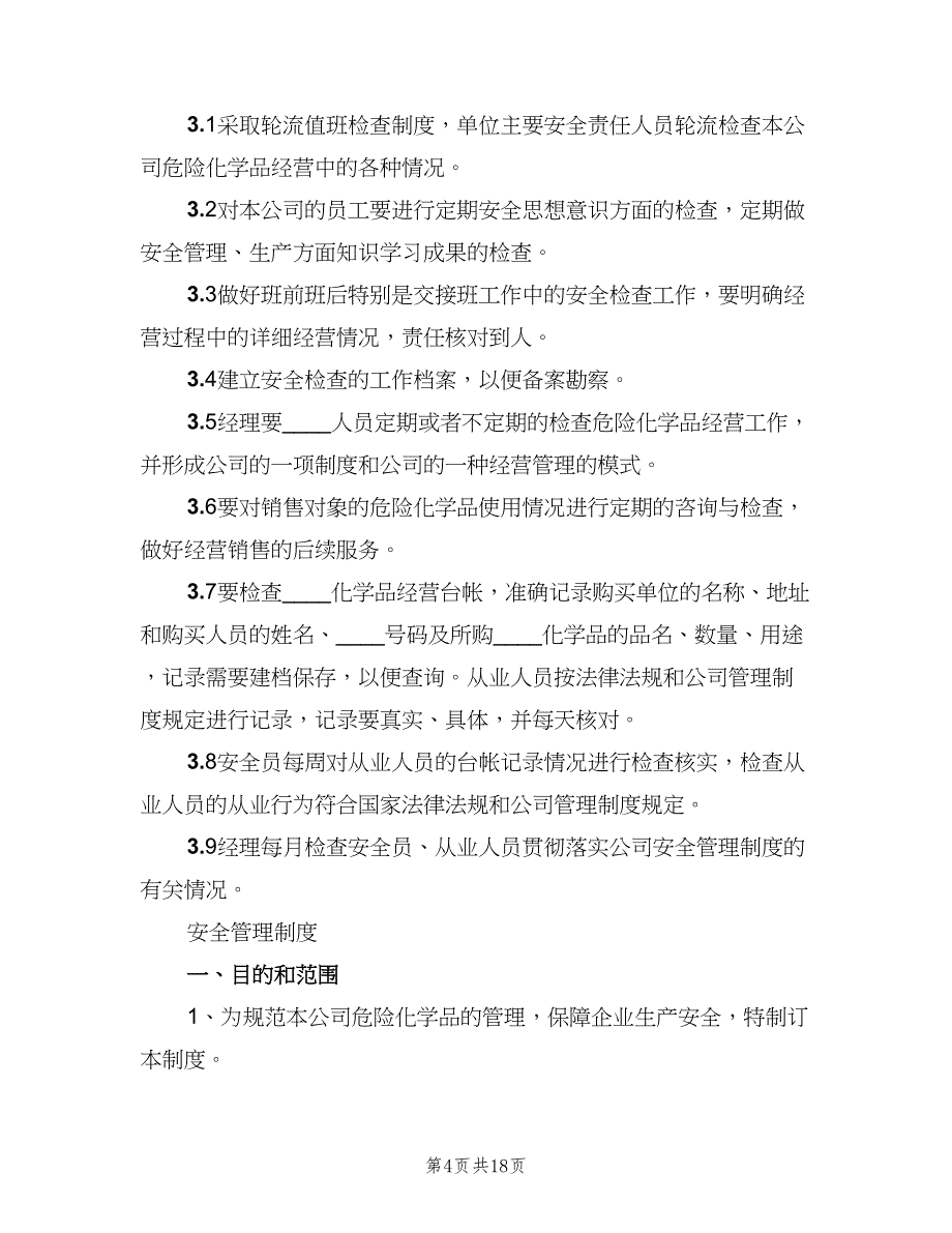 危险化学品经营企业安全投入保障制度（4篇）_第4页