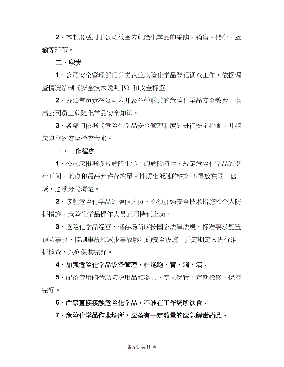 危险化学品经营企业安全投入保障制度（4篇）_第5页