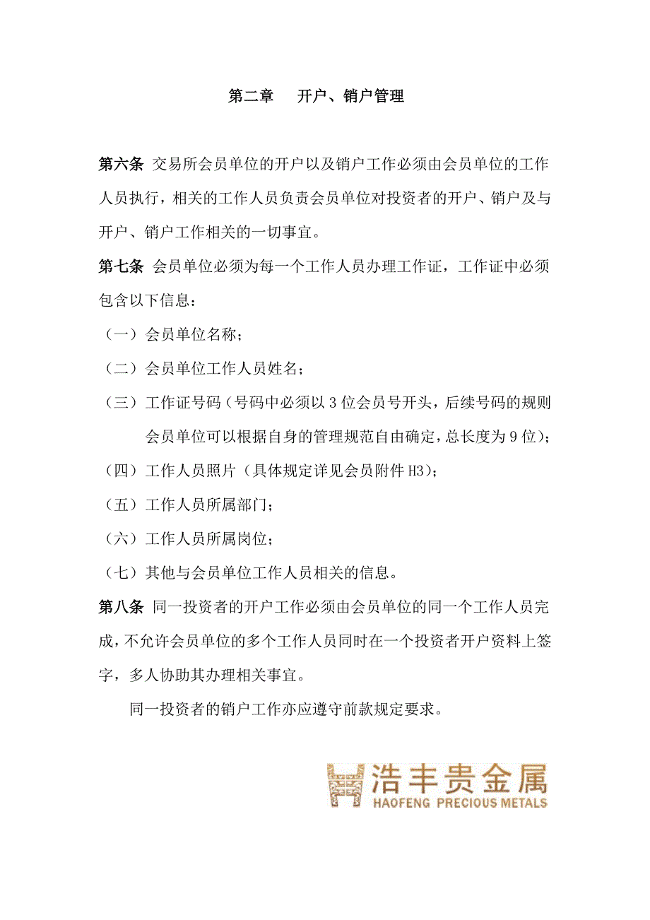 天津贵金属交易所投资者开销户管理方法-浩丰成都分公司.doc_第2页