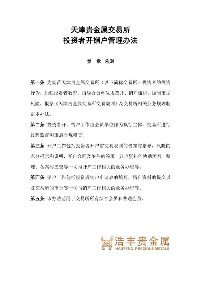 天津贵金属交易所投资者开销户管理方法-浩丰成都分公司.doc