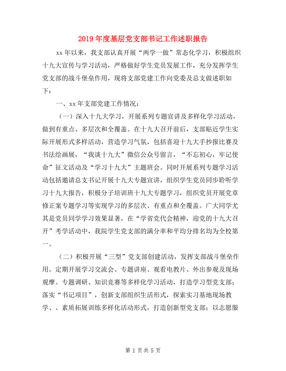 2019年度基层党支部书记工作述职报告_第1页