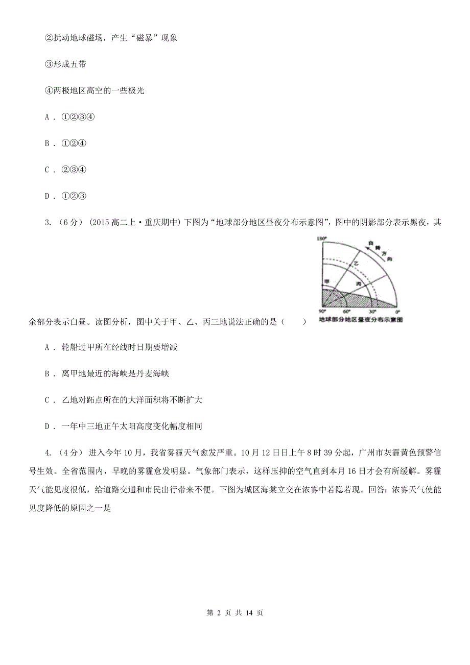 哈尔滨市高一上学期地理期中考试试卷（I）卷_第2页