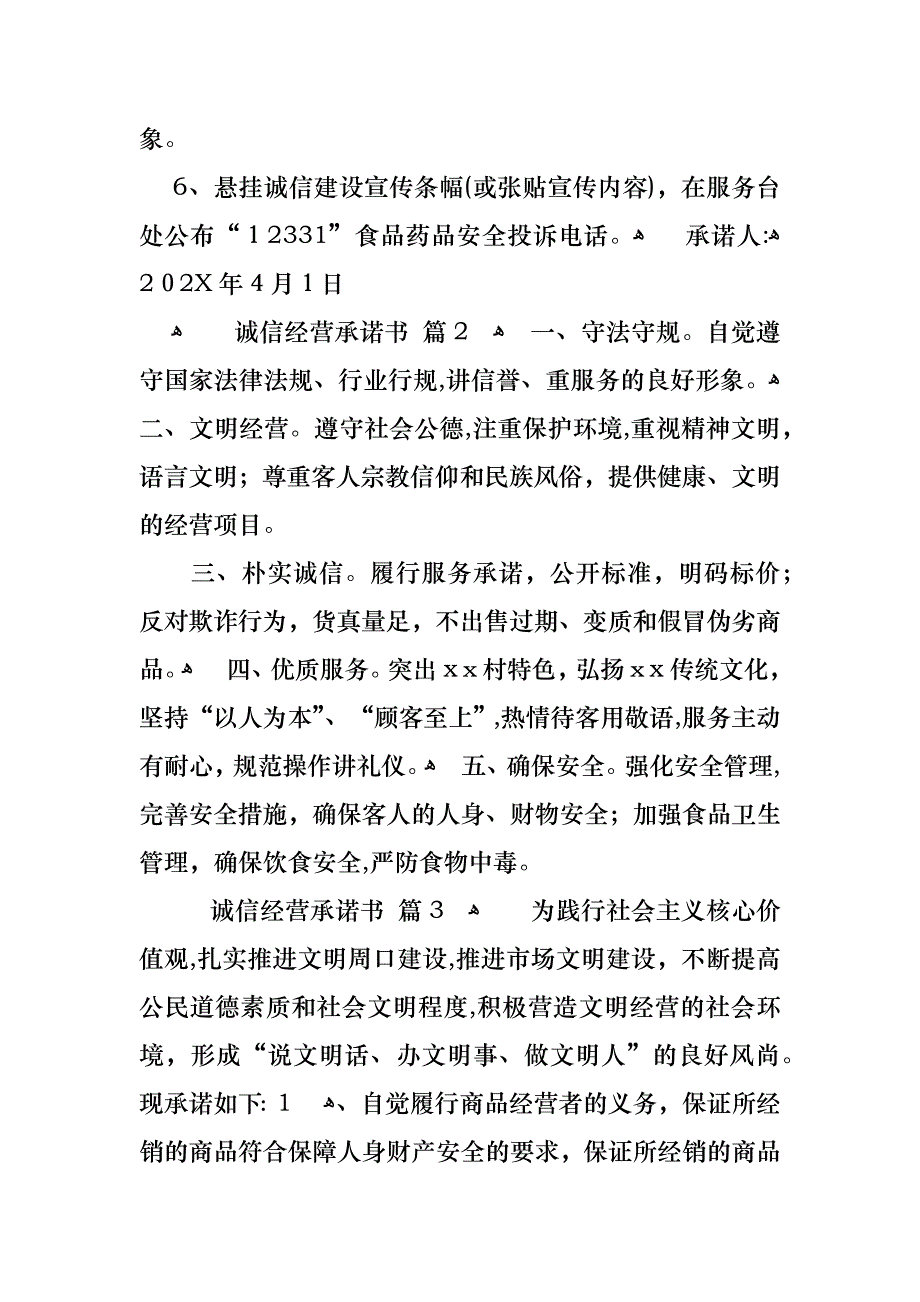 诚信经营承诺书八篇_第2页