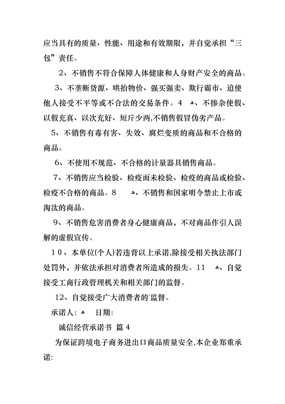 诚信经营承诺书八篇_第3页