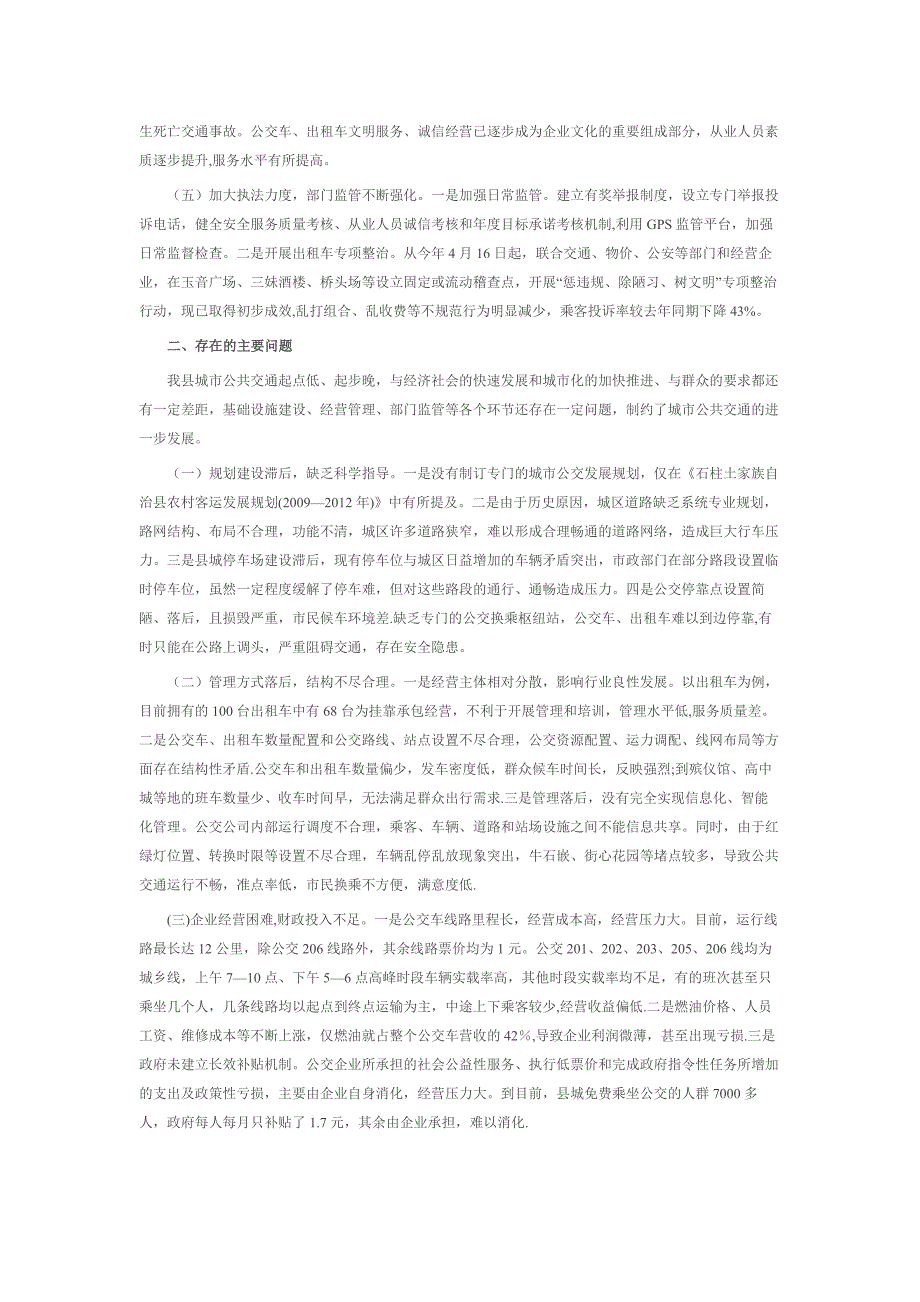 城市公共交通运行管理调研报告_第2页