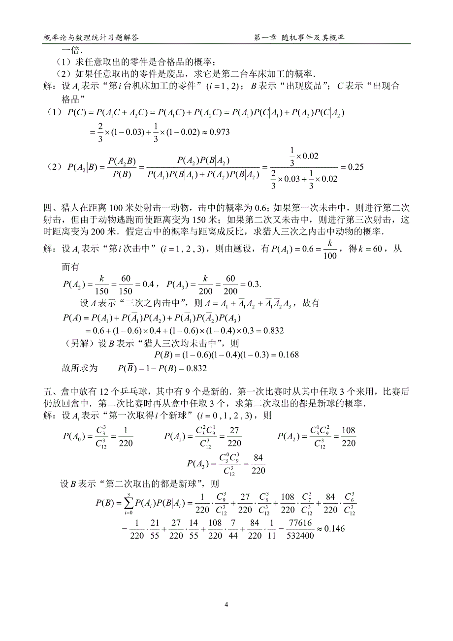 概率论与数理统计(第四版)习题答案大全.doc_第4页