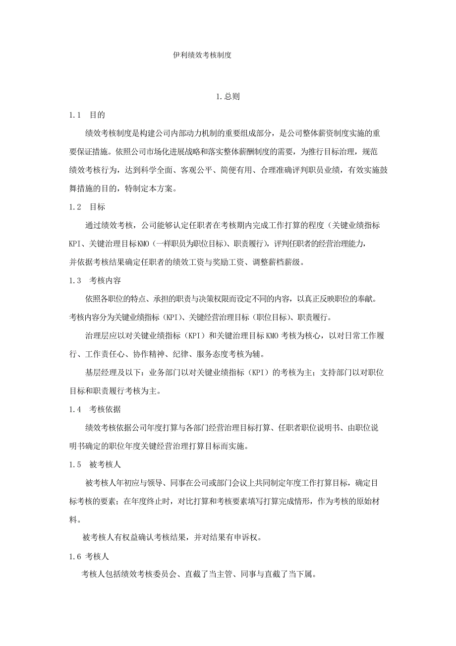伊利绩效考核制度_第1页