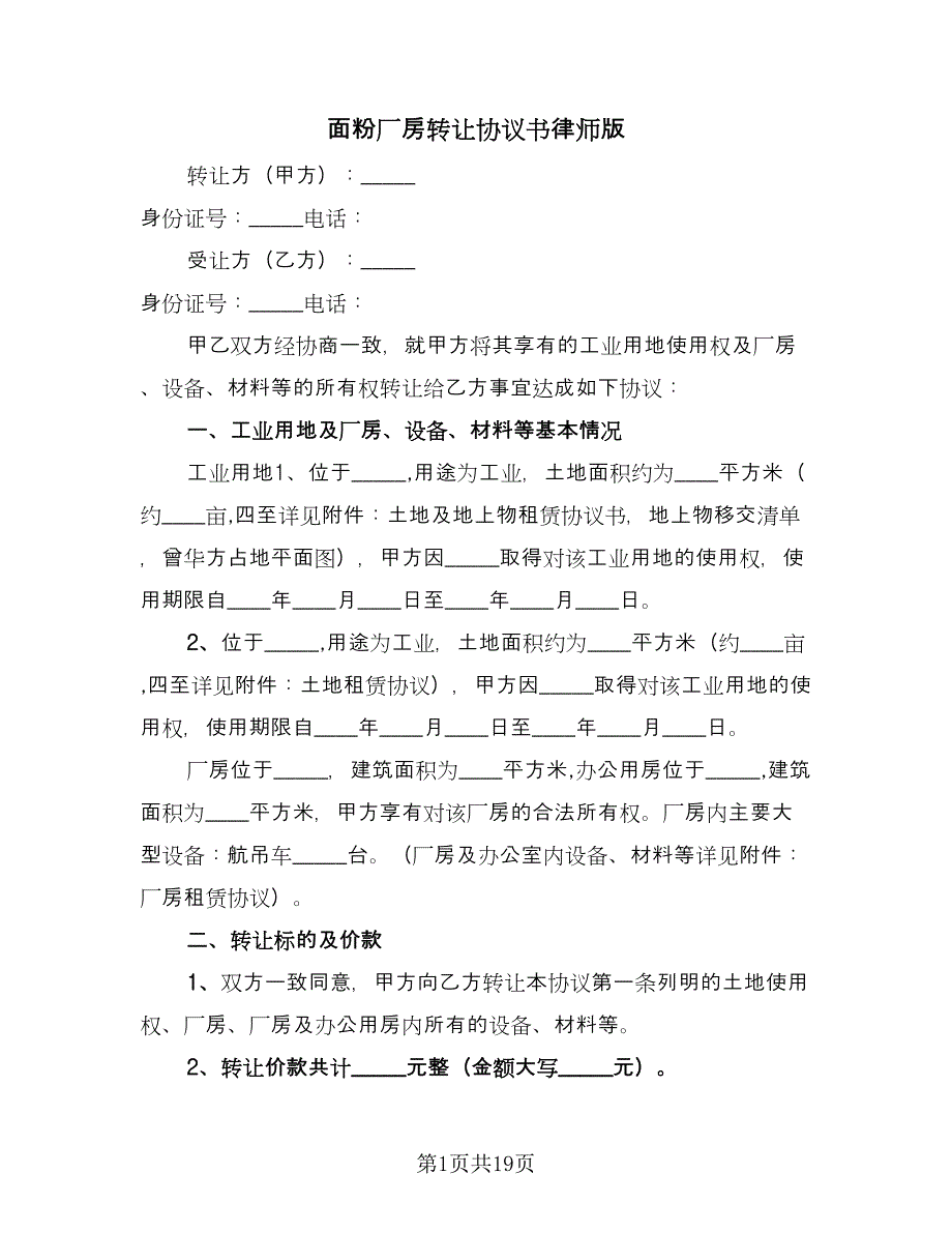 面粉厂房转让协议书律师版（七篇）.doc_第1页