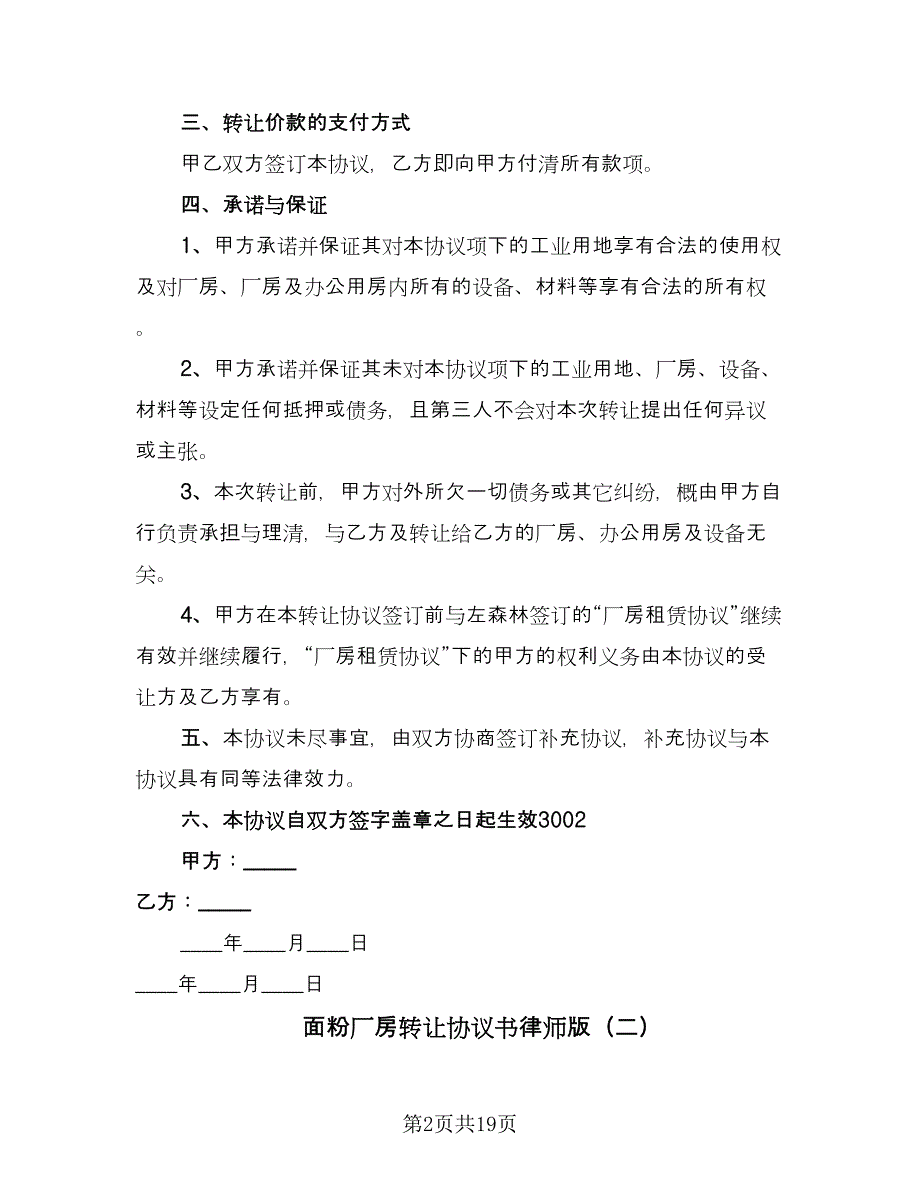 面粉厂房转让协议书律师版（七篇）.doc_第2页