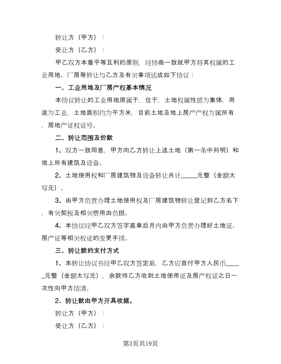 面粉厂房转让协议书律师版（七篇）.doc_第3页