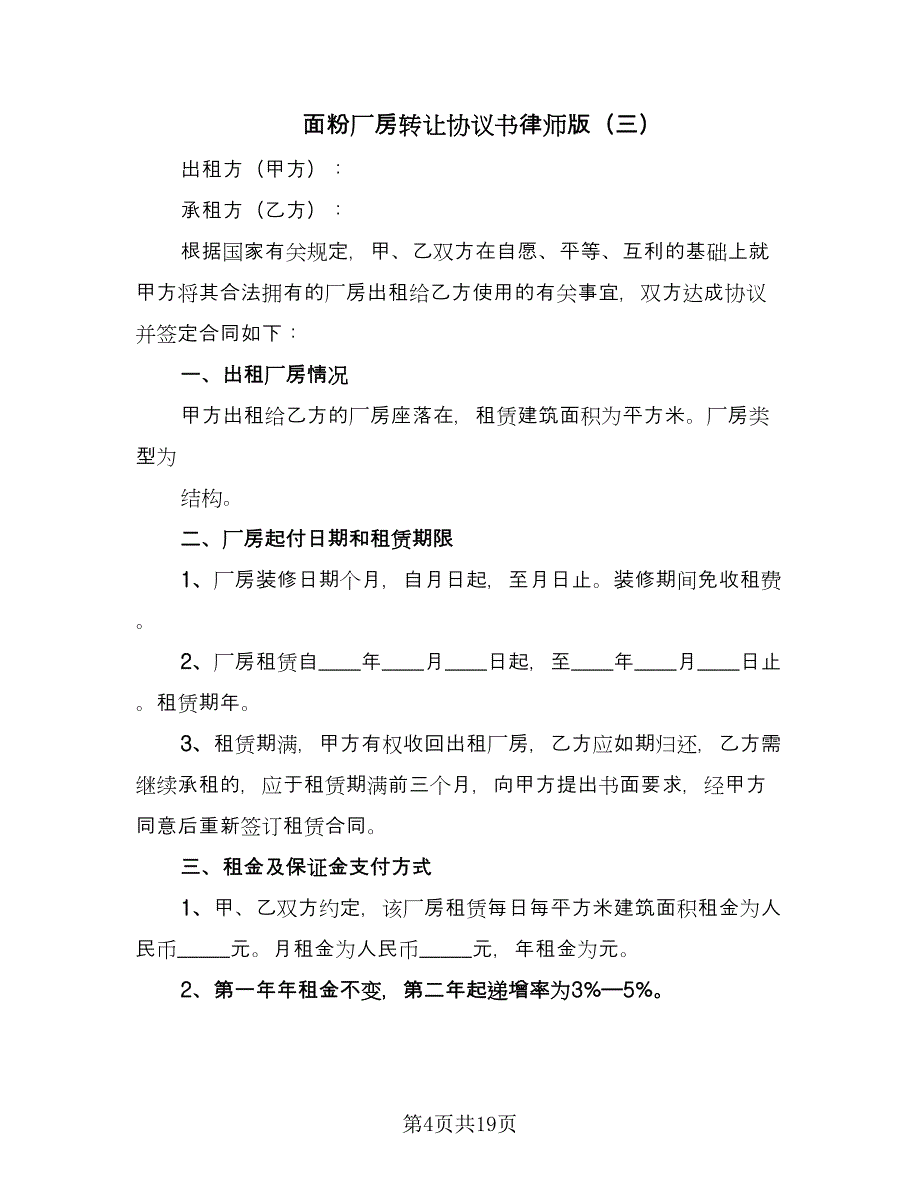 面粉厂房转让协议书律师版（七篇）.doc_第4页