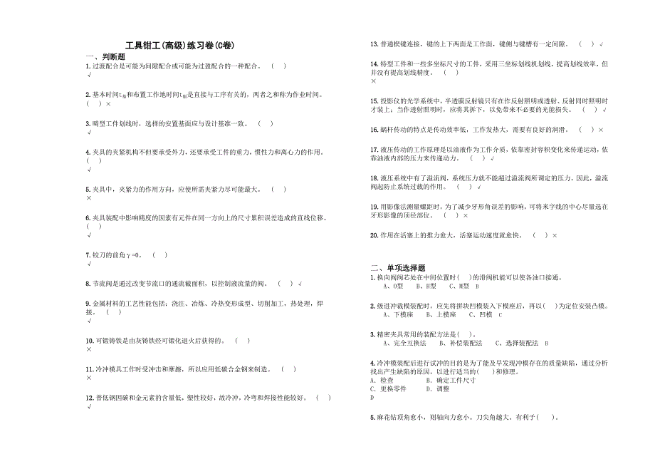 工具钳工(高级)练习卷(C卷)52774.doc_第1页