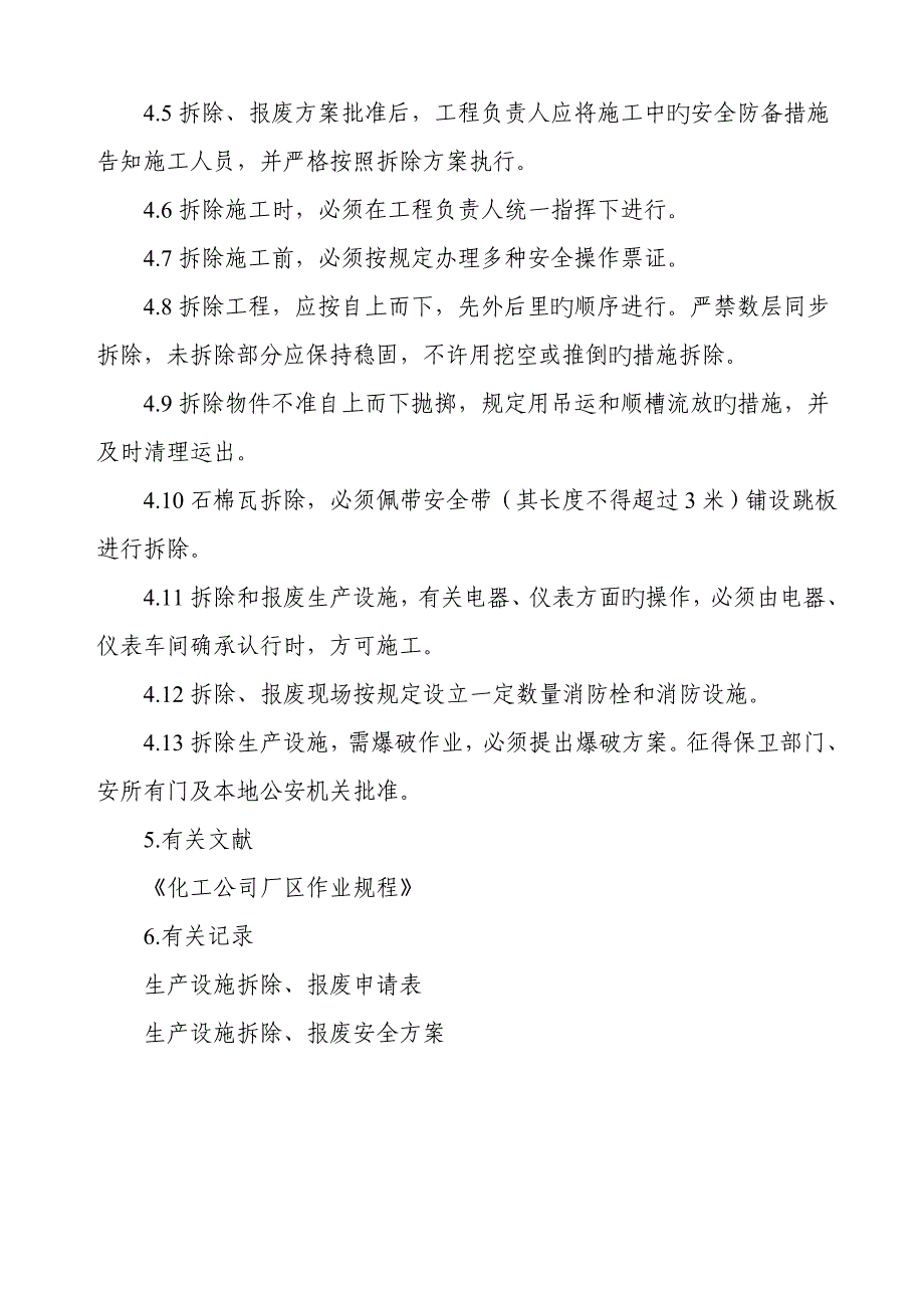 生产设施安全拆除和报废管理新版制度_第2页