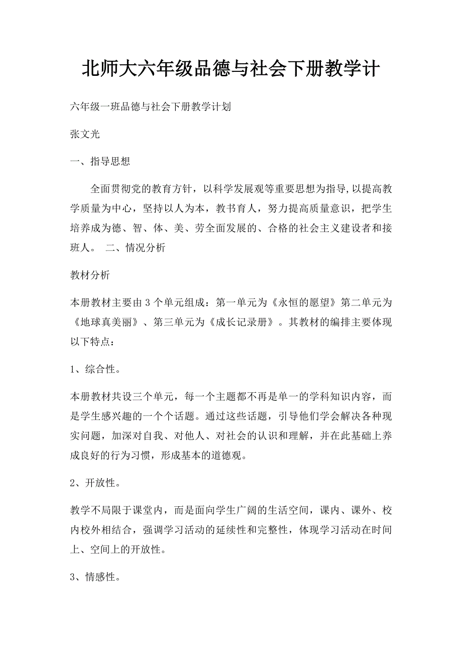 北师大六年级品德与社会下册教学计_第1页