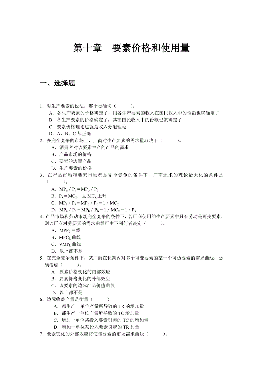 J第十章_要素价格和使用量_第1页