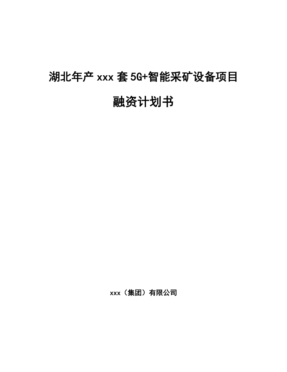 湖北年产xxx套5G+智能采矿设备项目融资计划书_第1页