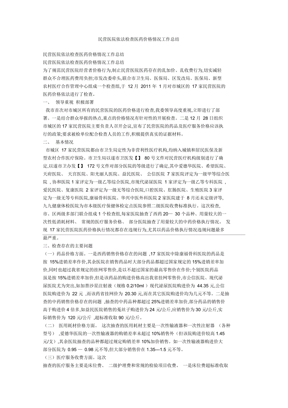 民营医院依法检查医药价格情况工作总结_第1页