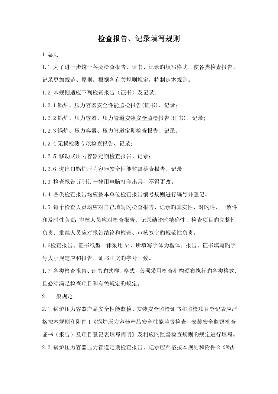 检验报告填写统一规则_第1页