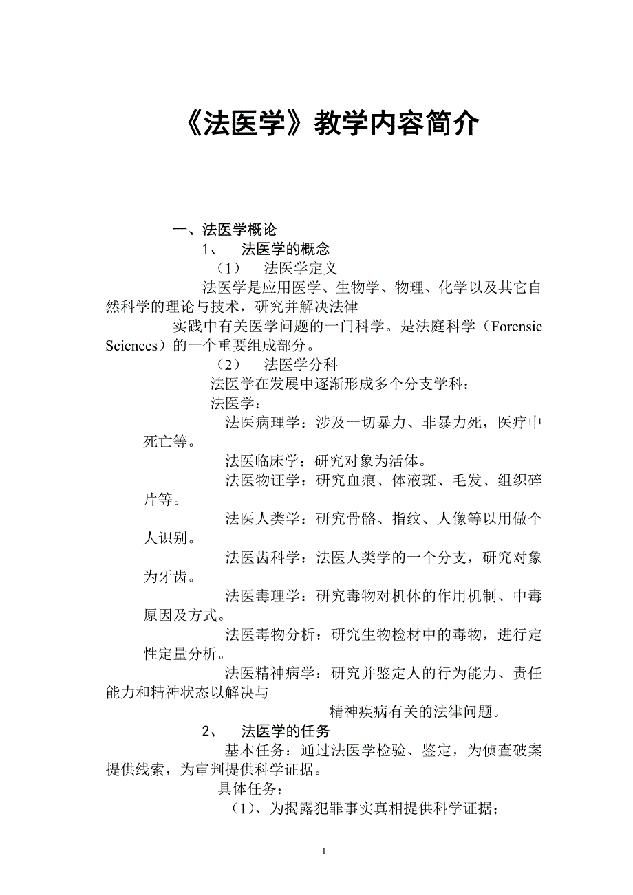 法医学教学内容简介.doc_第1页