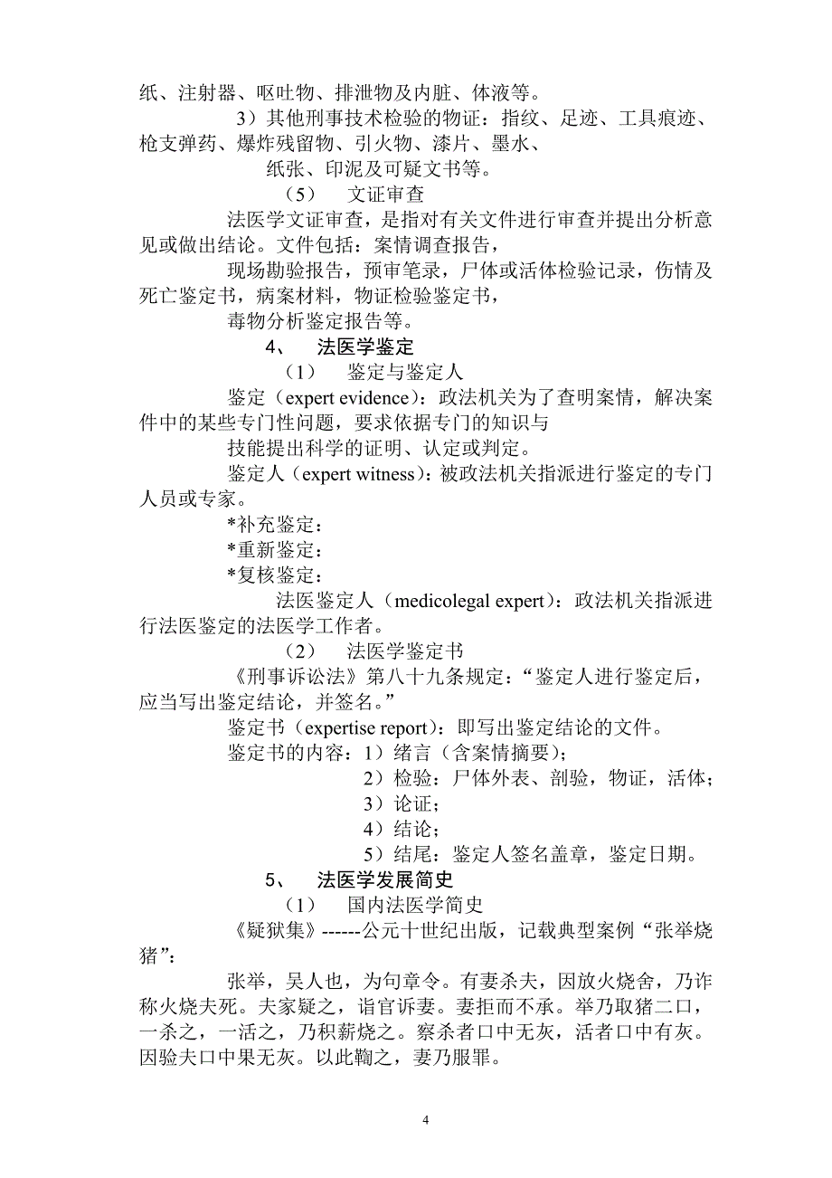 法医学教学内容简介.doc_第4页