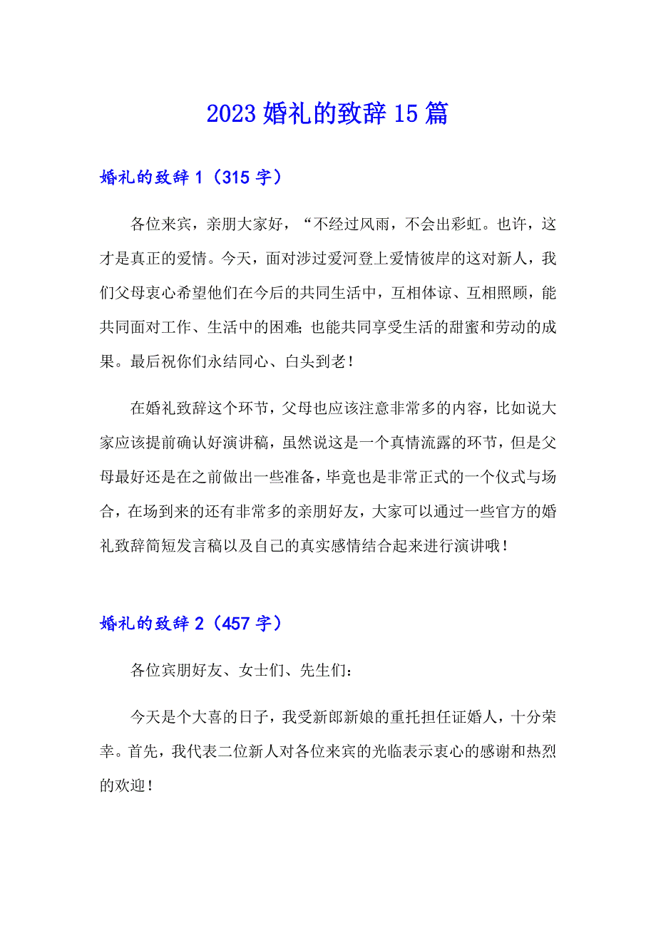 2023婚礼的致辞15篇_第1页