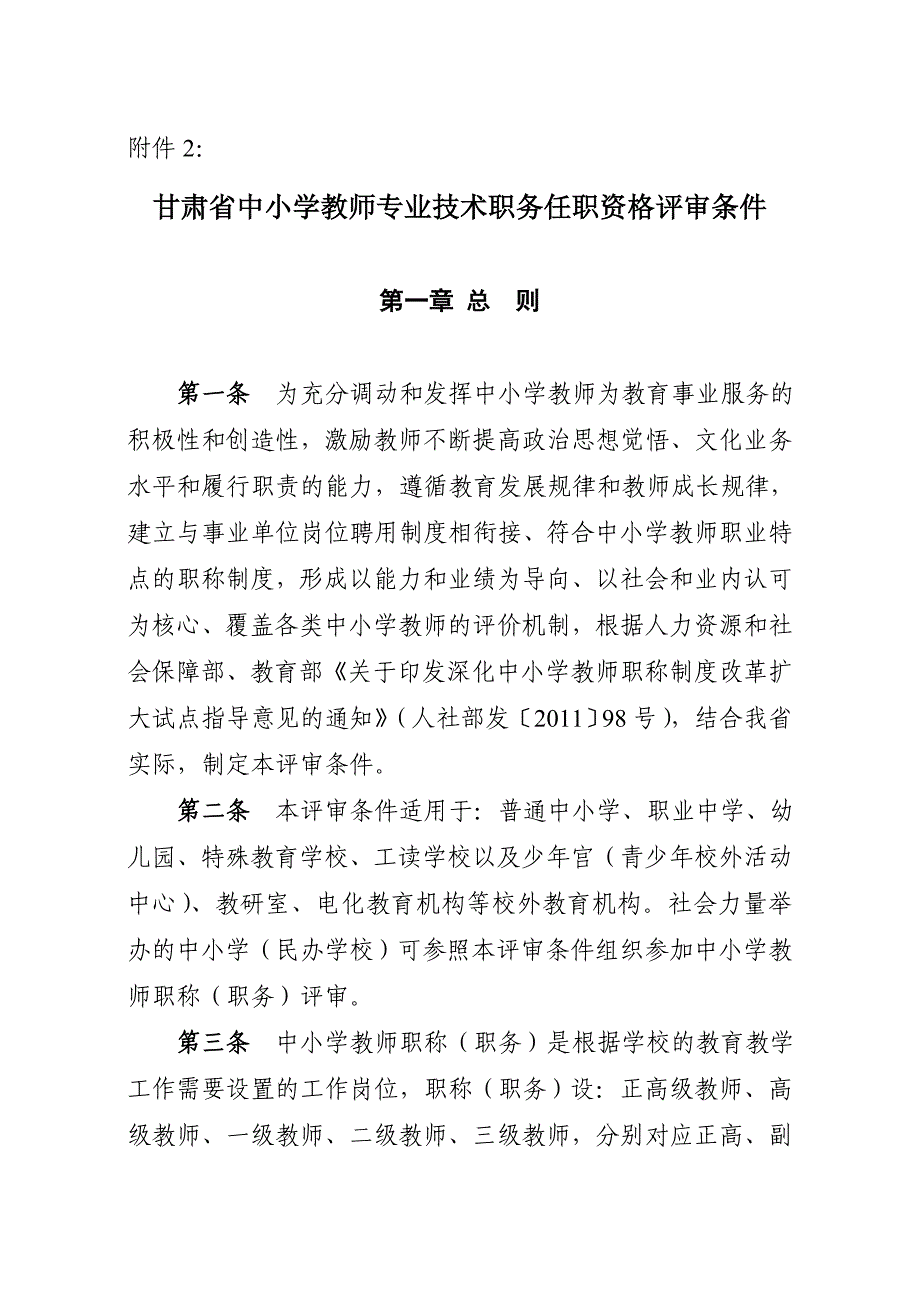 甘肃省中小学教师专业技术职务任职资格评审条件.doc_第1页