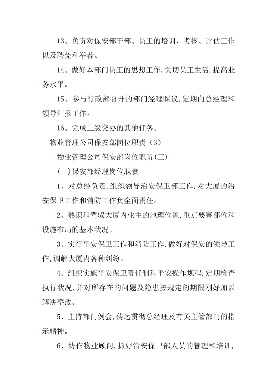 2023年保安部管理岗位职责3篇_第3页