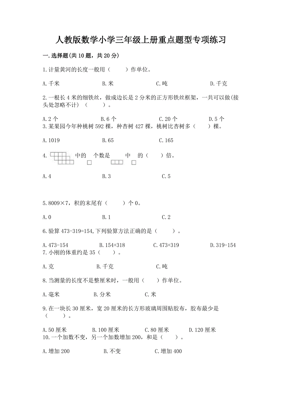 人教版数学小学三年级上册重点题型专项练习含完整答案【考点梳理】.docx_第1页