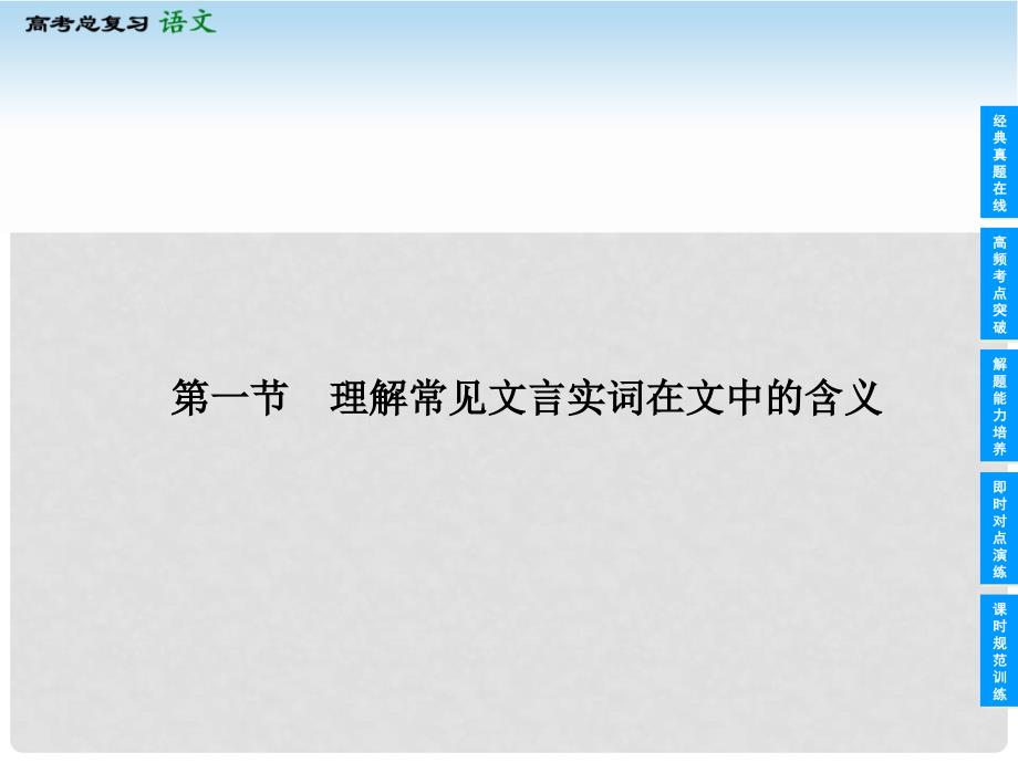 高考语文一轮复习 第二部分 211 文言文阅读课件 新人教版_第4页