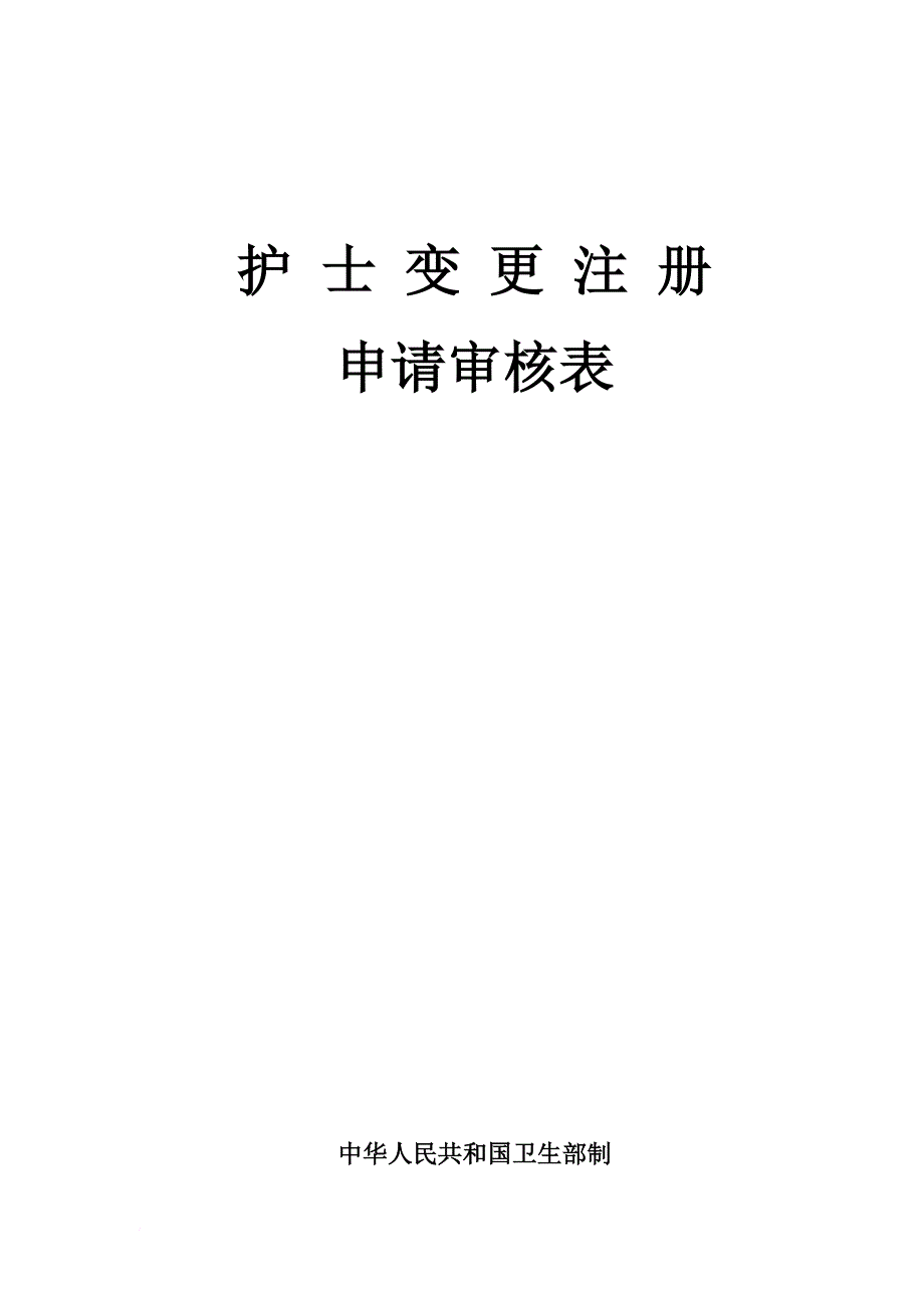 护士变更注册申请审核表汇编_第2页