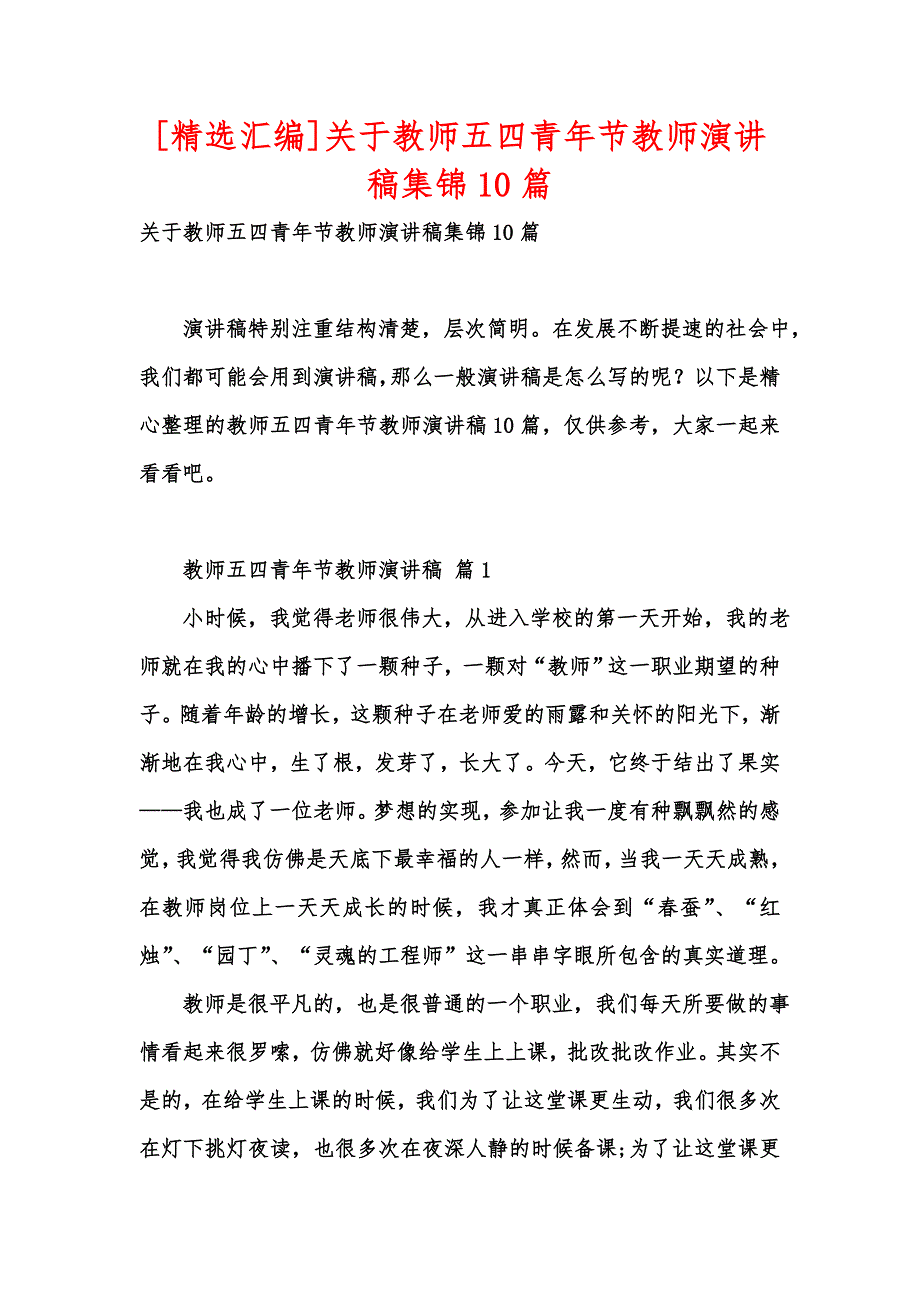 [精选汇编]关于教师五四青年节教师演讲稿集锦10篇_第1页